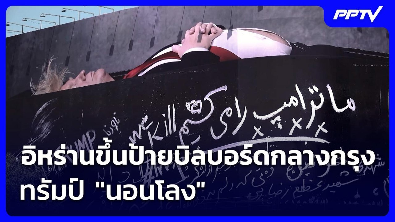 อิหร่านขึ้นป้ายบิลบอร์ดกลางกรุง ทรัมป์ "นอนโลง"...