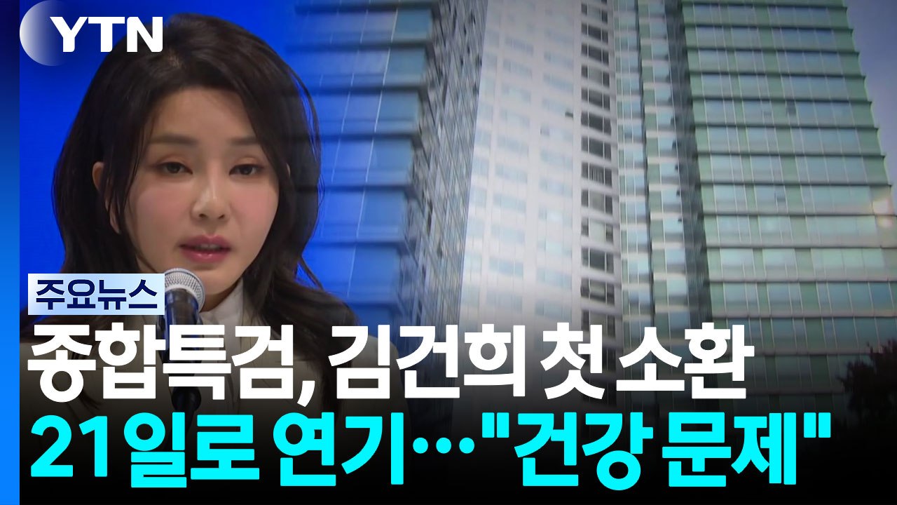 종합특검, 김건희 첫 소환 21일로 연기..."건강 문제" / YTN
