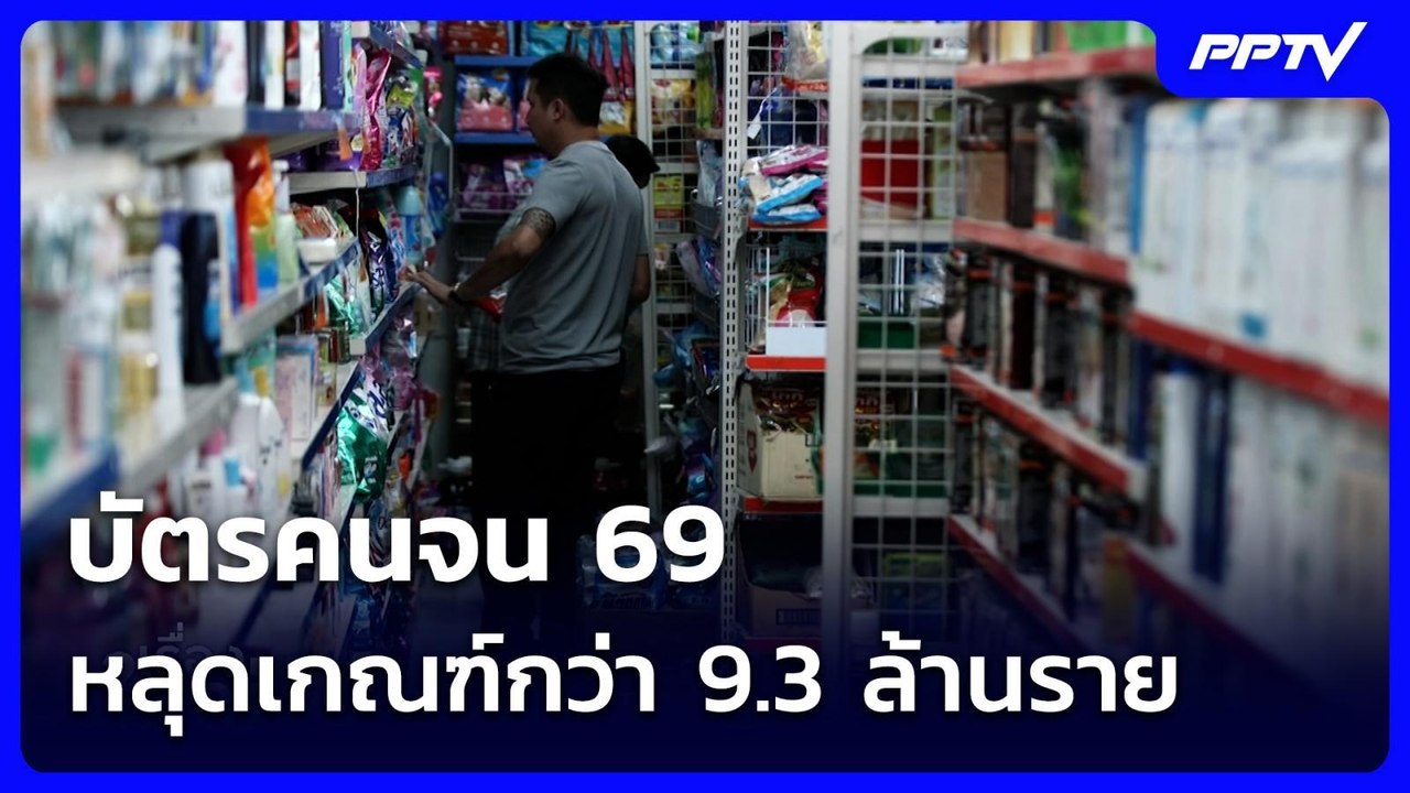 บัตรคนจน 69 หลุดเกณฑ์กว่า 9.3 ล้านราย | เรื่องใ...