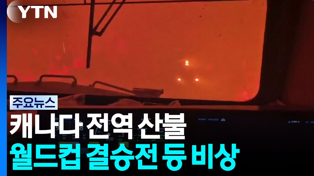 캐나다 전역 산불...대기질 최악에 월드컵도 비상 / YTN