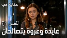 حكاية حب الحلقة 61 - هل تنجح مطاردته لأمه؟