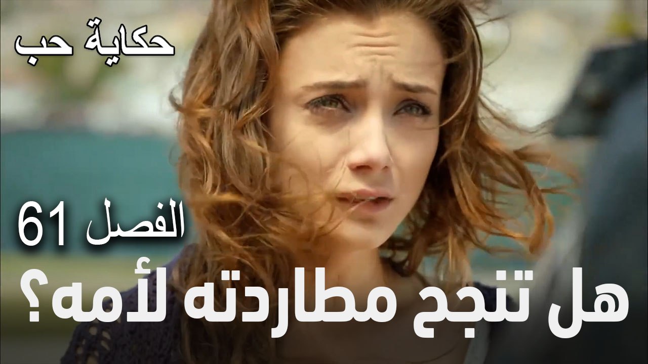 حكاية حب - الحلقة 61 - لصوص!