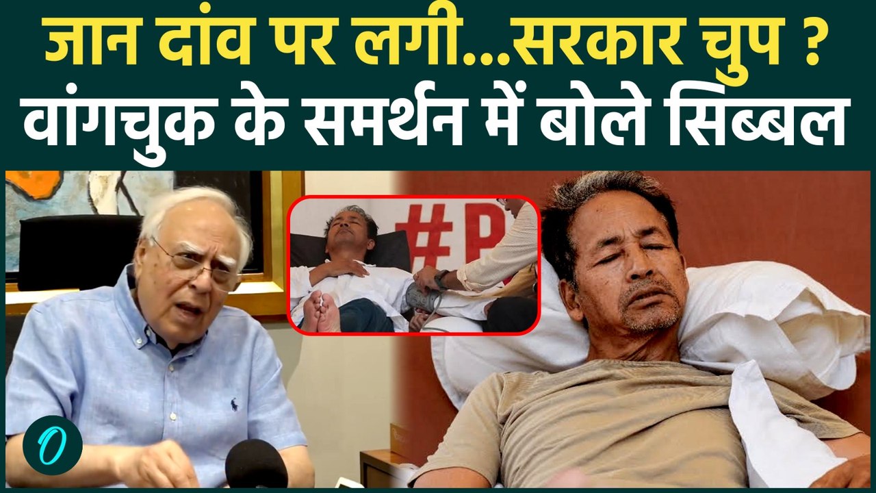 Sonam Wangchuk Hunger Strike: सोनम वांगचुक के समर्थन में Kapil Sibal ने सरकार को घेरा | BJP