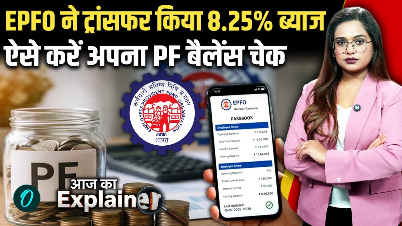 EPFO New Update: EPFO ने ट्रांसफर किया 8.25% Interest, आपके PF Account में आया या नहीं? करें Check
