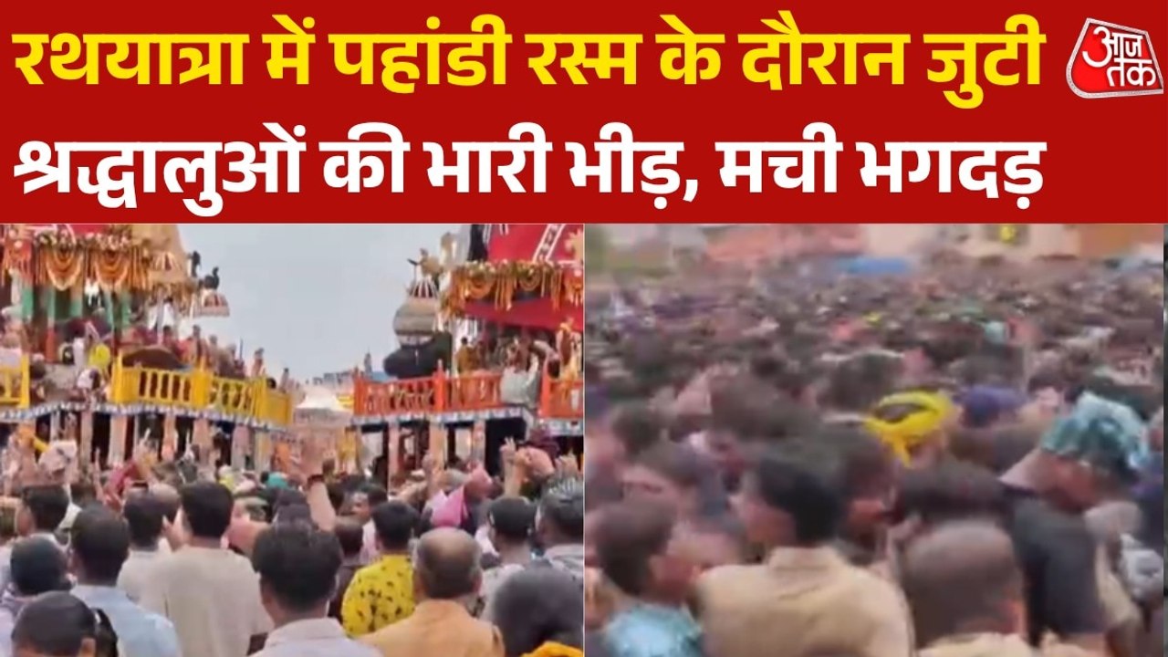 पुरी में जगन्नाथ रथयात्रा के दौरान भगदड़, एक की मौत, अब कैसे हालात? देखें