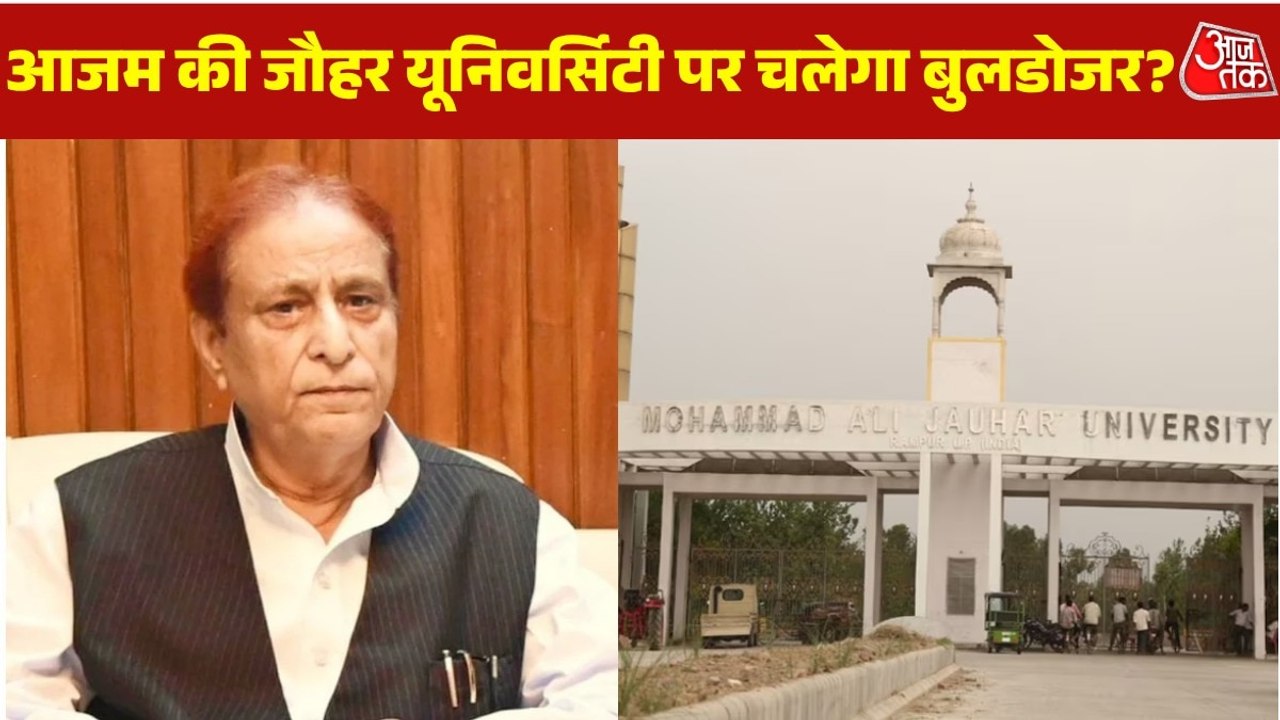आजम की जौहर यूनिवर्सिटी के 38 भवन अवैध, चलेगा प्रशासन का बुलडोजर? देखें