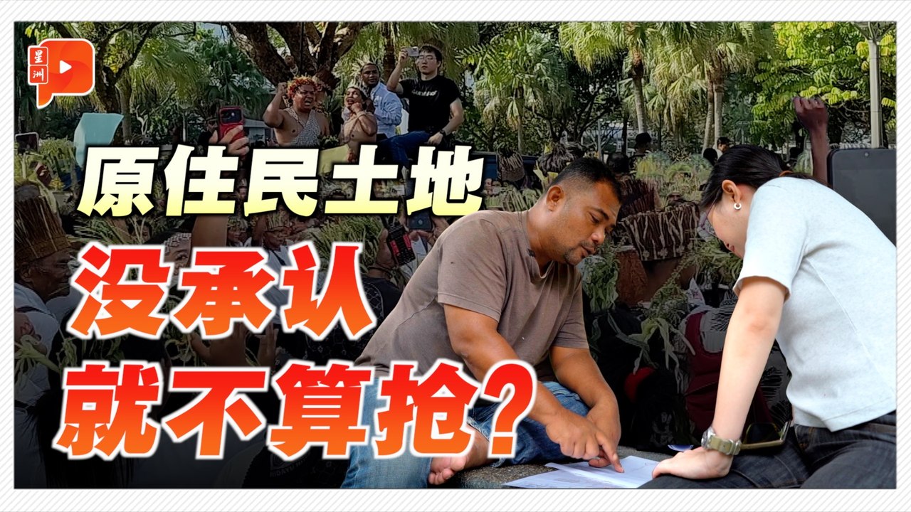 如何证明这里是你家？揭露大马原住民土地结构性宿命