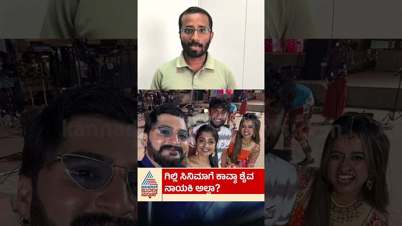 ಗಿಲ್ಲಿ ಮತ್ತು ಕಾವ್ಯ ಶೈವ ಸಿನಿಮಾ ಅಪ್‌ಡೇಟ್! #TheProblemMovie #GilliPalaar #KavyaShaiva #Sandalwood