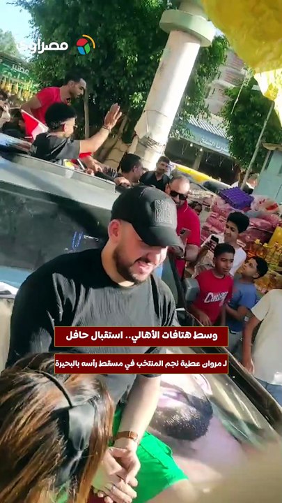 وسط هتافات الأهالي.. استقبال حافل لـ مروان عطية نجم المنتخب في مسقط رأسه بالبحيرة