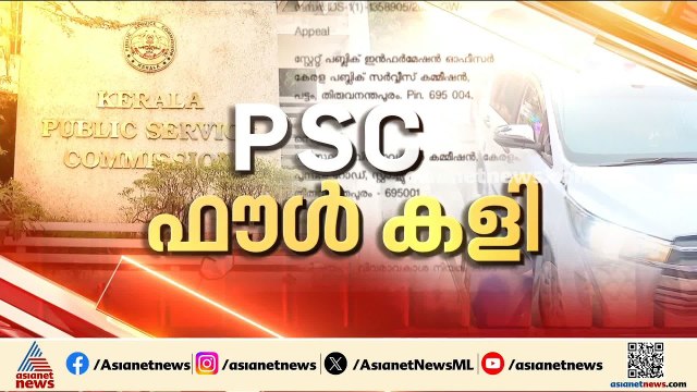ഒളിച്ചുകളി തുടർന്ന് PSC ; ക്രെെംബ്രാഞ്ച് സംഘം PSC ആസ്ഥാനത്ത് എത്തി പരിശോധന നടത്തി | Crime Branch