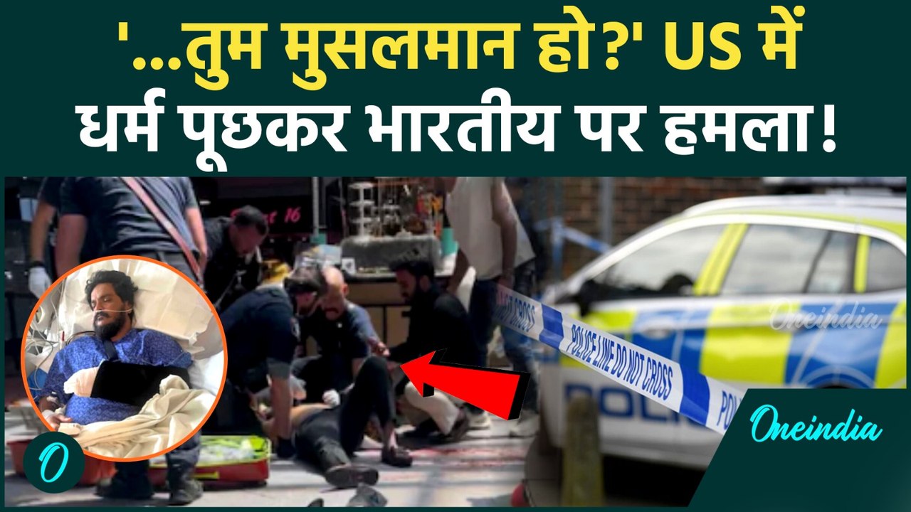 America में भारतीय Muslim युवक पर पर चाकू से 15 वार, धर्म पूछकर किया हमला | Viral Video