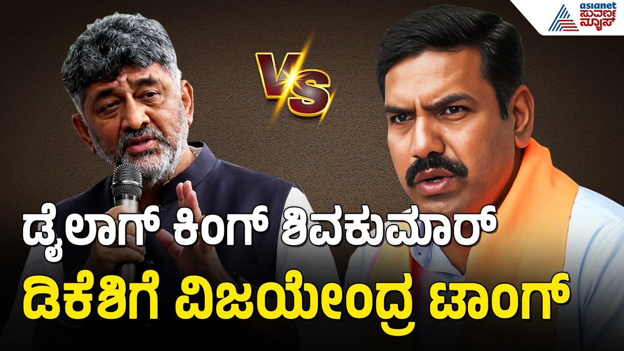 ನಿಮ್ಮ ರಿಯಲ್ ಎಸ್ಟೇಟ್ ಬುದ್ದಿ ಬಿಟ್ಟು ಸಮಸ್ಯೆ ಬಗೆಹರಿಸಿ | BY Vijayendra On DK Shivakumar | Bidadi Township