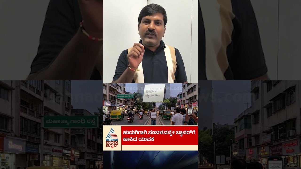 ಹುಡುಗಾಗಿ  ಸಂಬಳ  ಬ್ಯಾನರ್ ಹಾಕಿದ ಯುವಕ! #pune  #billboard  #matrimonialprofile   #marriageproposal