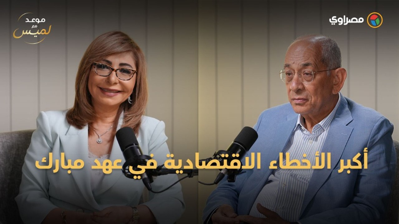 يوسف بطرس غالي يكشف كواليس أكبر الأخطاء الاقتصادية في عهد مبارك