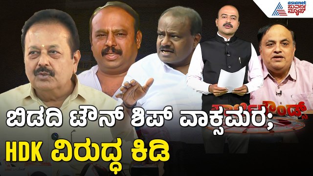 ಕೇಂದ್ರ ಸಚಿವ ಕುಮಾರಸ್ವಾಮಿಗೆ ಚೆಲುವರಾಯಸ್ವಾಮಿ, ಕದಲೂರು ಉದಯ್ ತಿರುಗೇಟು | Party Rounds | HD Kumaraswanmy