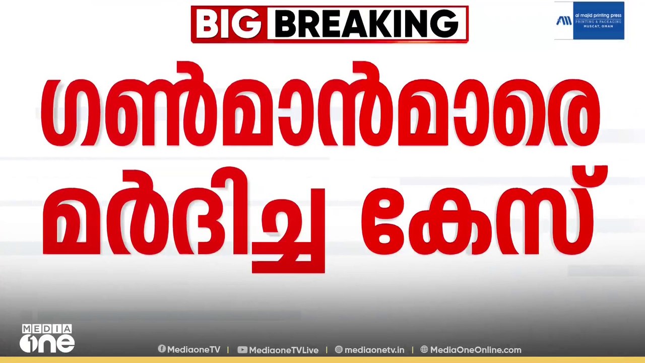 ​ഗൺമാൻമാർ മർദിച്ച കേസിൽ SIT റിപ്പോർട്ട് നൽകി; അജിത് കുമാറിനെതിരെ നടപടി ഉണ്ടാകുമോ?