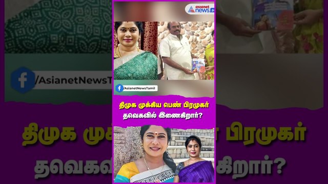 Meena Jayakumar : திமுக முக்கிய பெண் பிரமுகர் தவெகவில் இணைகிறார்? யார் இந்த மீனா ஜெயக்குமார்?