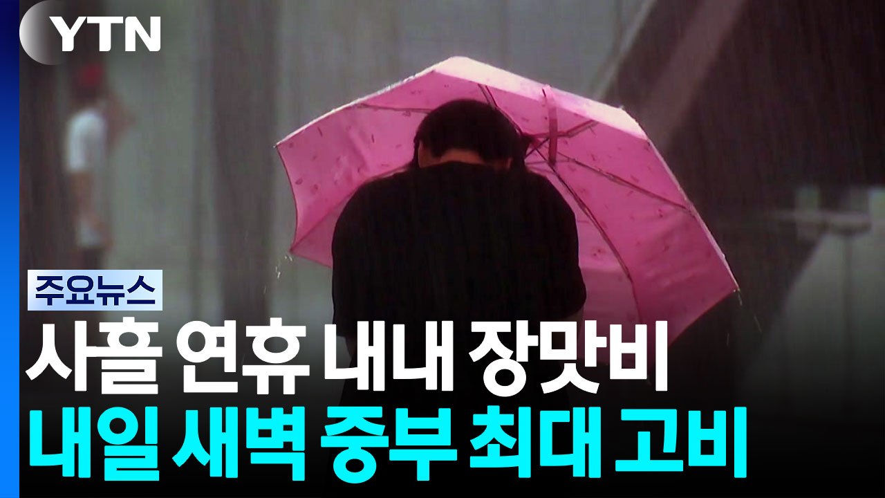 [날씨] 사흘 연휴 내내 장맛비...토요일 새벽 중부 최대 고비 / YTN