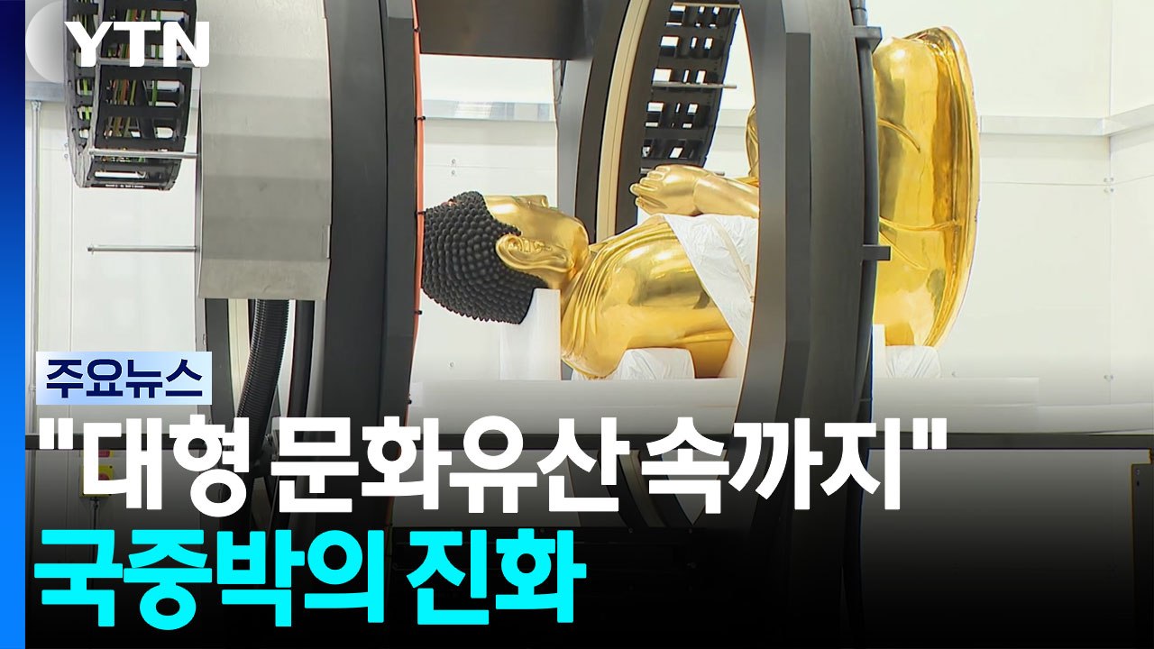 "대형 문화유산 속까지 비춘다"...국중박의 진화 / YTN