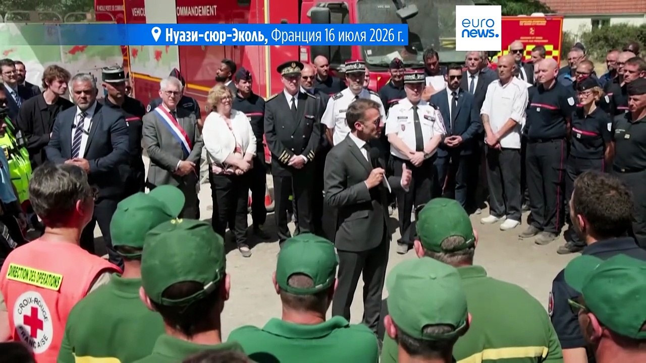 Пожары в Фонтенбло: президент Макрон обещает "действовать жёстко"