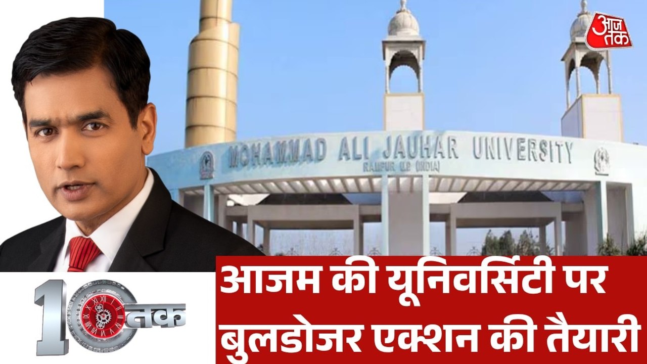 क्या आजम खान की जौहर यूनिवर्सिटी पर चलेगा योगी का बुलडोजर? देखें दस्तक