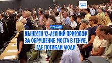 За обрушившийся  мост в Генуе оператору дали 12 лет