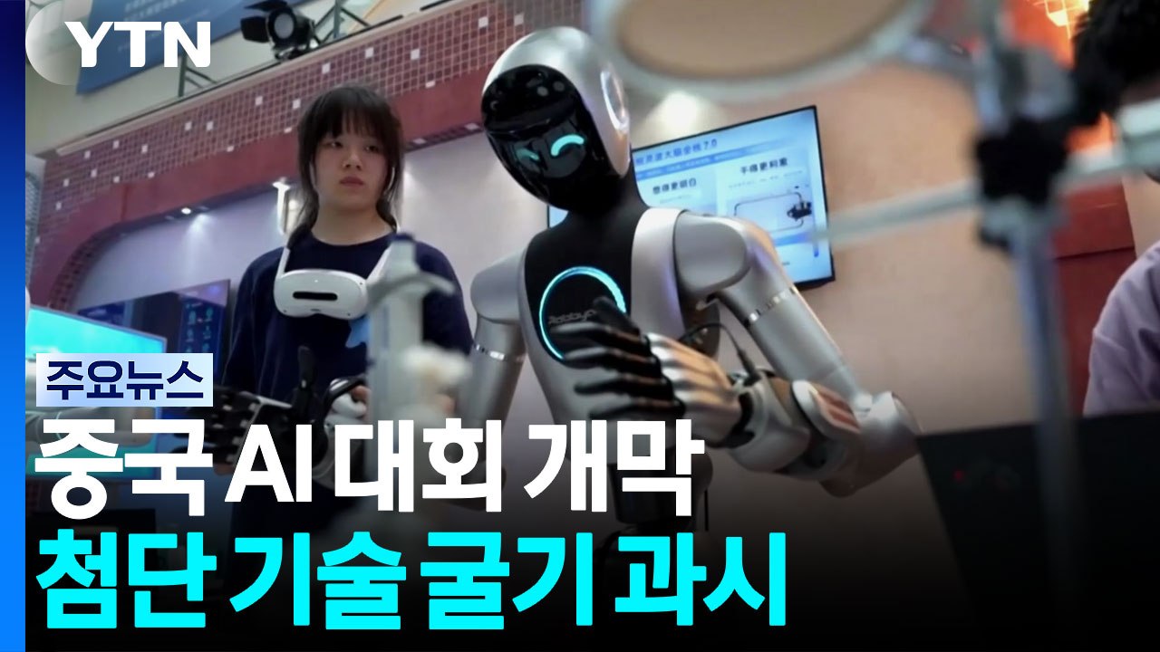 중국 AI 대회 개막...전시장 밖은 이미 로봇 세상 / YTN