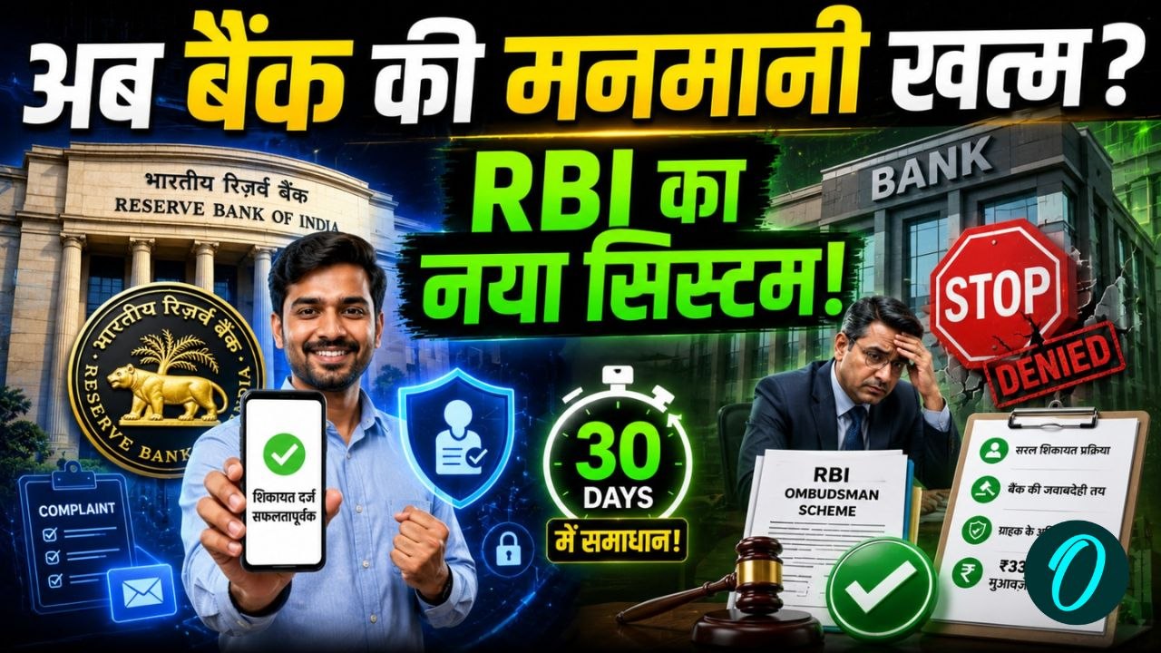 RBI New Rules: बैंक नहीं सुन रहा? अब सीधे RBI Ombudsman Scheme 2026 से मिलेगा इंसाफ