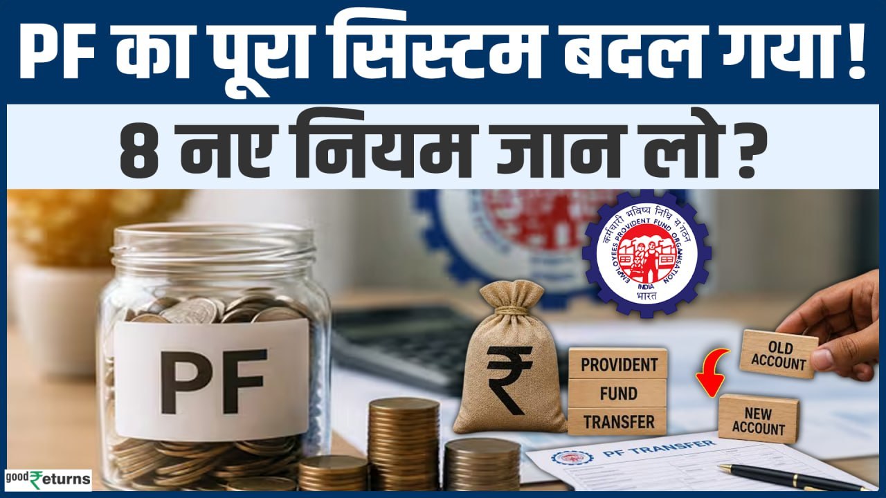 EPFO New Rules 2026: PF Withdrawal, e-KYC और Tr...