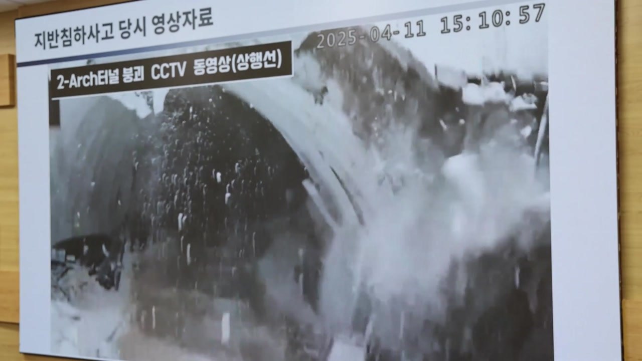 경기 광명시, '신안산선 붕괴' 자체조사 종료..."제도 개선 건의" / YTN