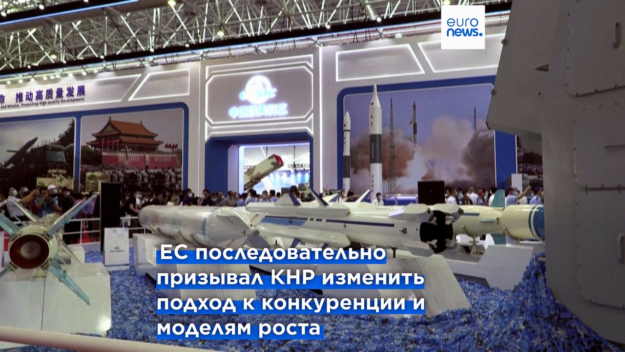 КНР — «ключевой долгосрочный стратегический вызов», заявили министры ЕС