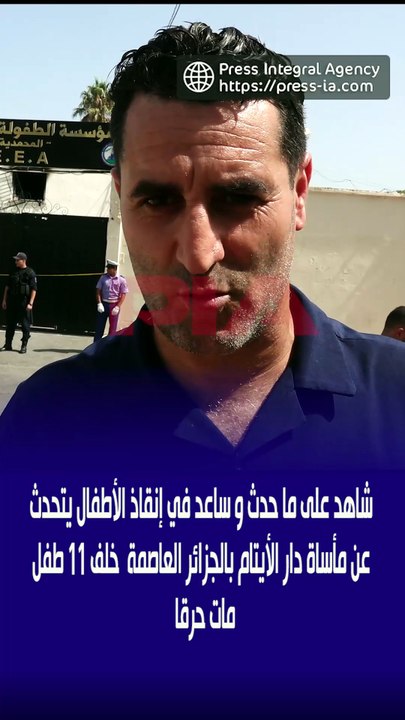 شاهد على ما حدث و ساعد في إنقاذ الأطفال يتحدث  عن مأساة دار الأيتام بالجزائر العاصمة  خلف 11 طفل  مات حرقا