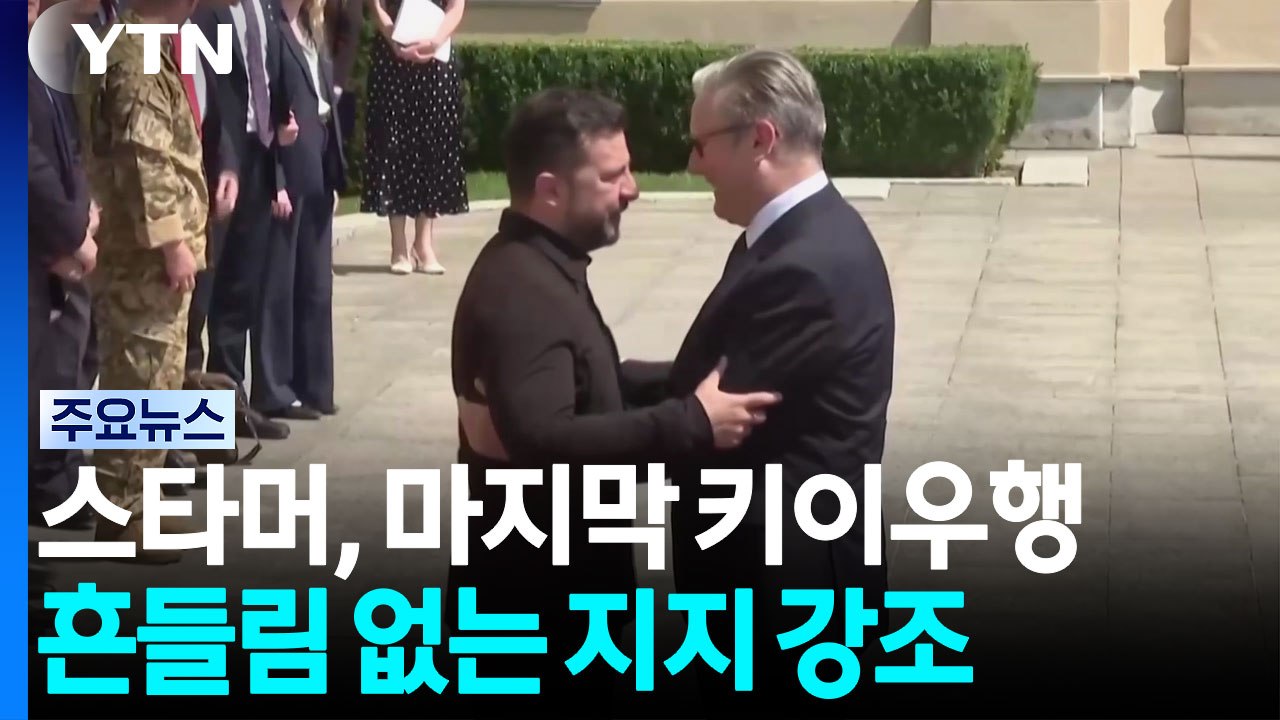퇴임 앞둔 스타머, 마지막 키이우행...우크라 국방장관 해임 논란 / YTN
