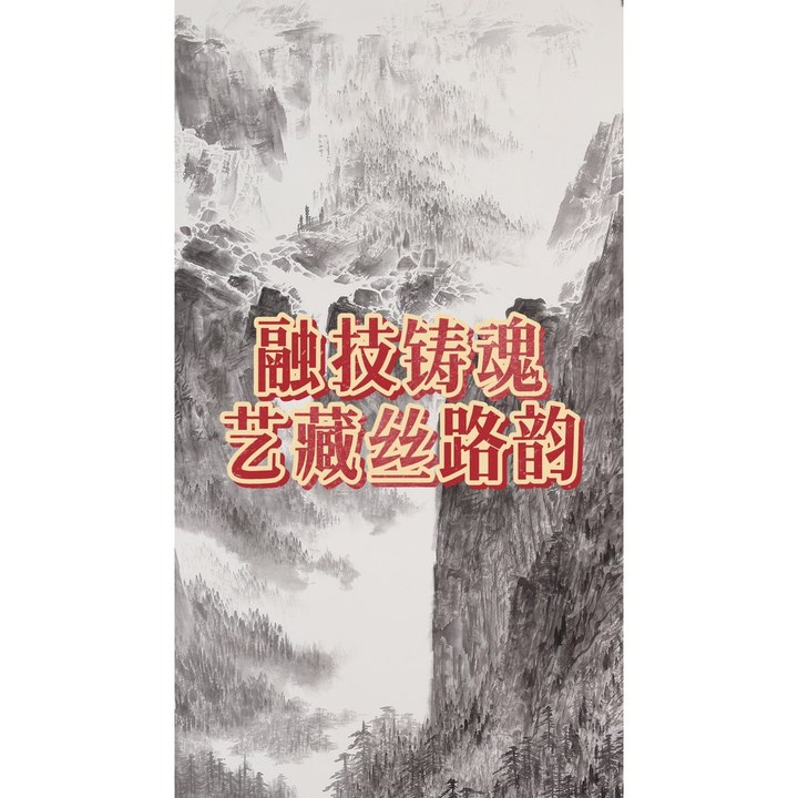 融技铸魂 艺藏丝路韵