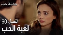 حكاية حب - الحلقة 60 - لصوص!