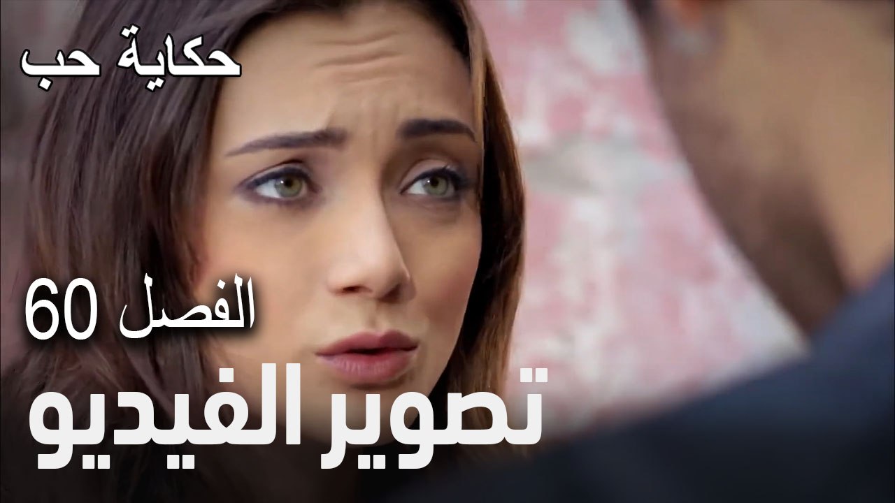 حكاية حب - الحلقة 60 - لعبة الحب