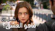 حكاية حب - الحلقة 60 - ماهو العشق؟