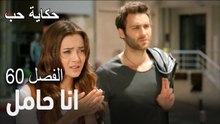 حكاية حب - الحلقة 60 - انا حامل!