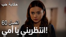 حكاية حب - الحلقة 60 - انتظرني يا أمي!