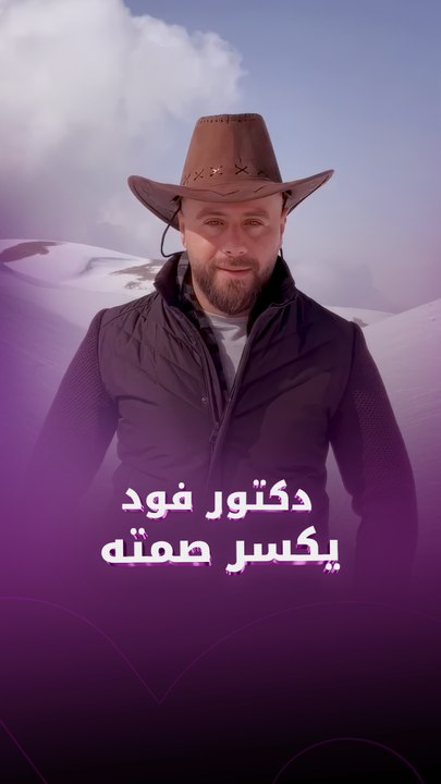 دكتور فود يكسر صمته