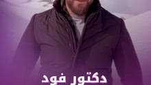 دكتور فود يكسر صمته