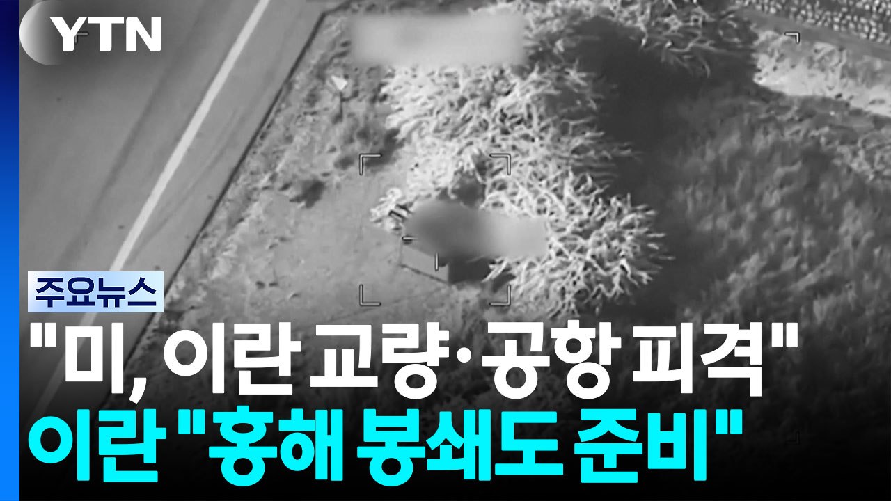 "미, 이란 교량·공항 피격"...이란 "홍해 봉쇄도 준비" / YTN