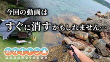 【穴釣りキャンプ】すぐに消すかも！？実録！穴釣り車中泊キャンプ