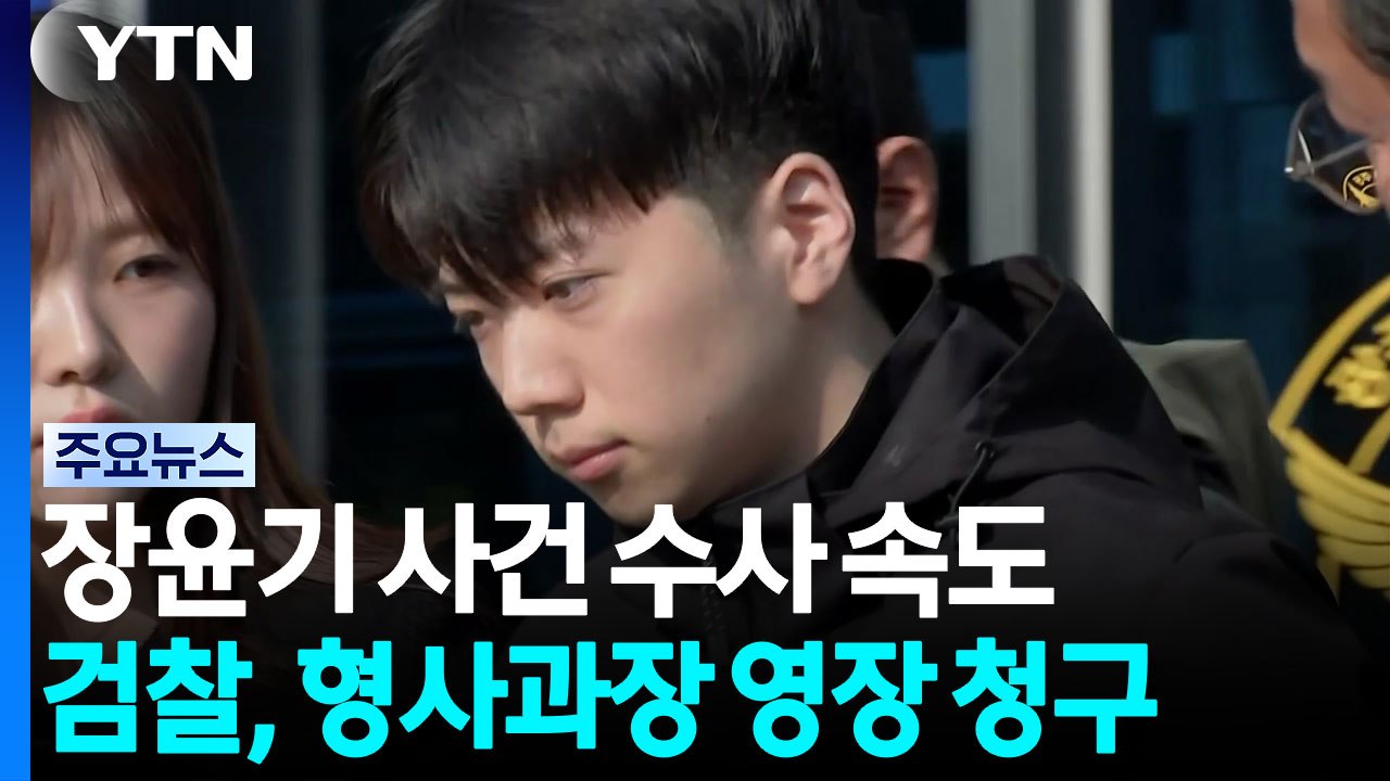 '장윤기 사건' 형사과장도 구속 갈림길...21일 영장 실질심사 / YTN