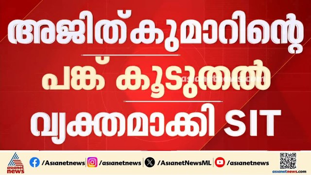 ആലപ്പുഴ രക്ഷാപ്രവർത്തനത്തിൽ അജിത് കുമാറിന്റെ പങ്ക് വ്യക്തമാക്കുന്ന റിപ്പോർട്ട് സമർപ്പിച്ച് SIT