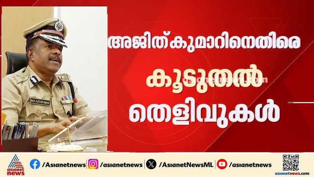 അജിത് കുമാറിനെതിരായ കൂടുതൽ തെളിവുകൾ കൈമാറി എസ്ഐടി; നടപടിക്ക് സാധ്യത | MR Ajith Kumar