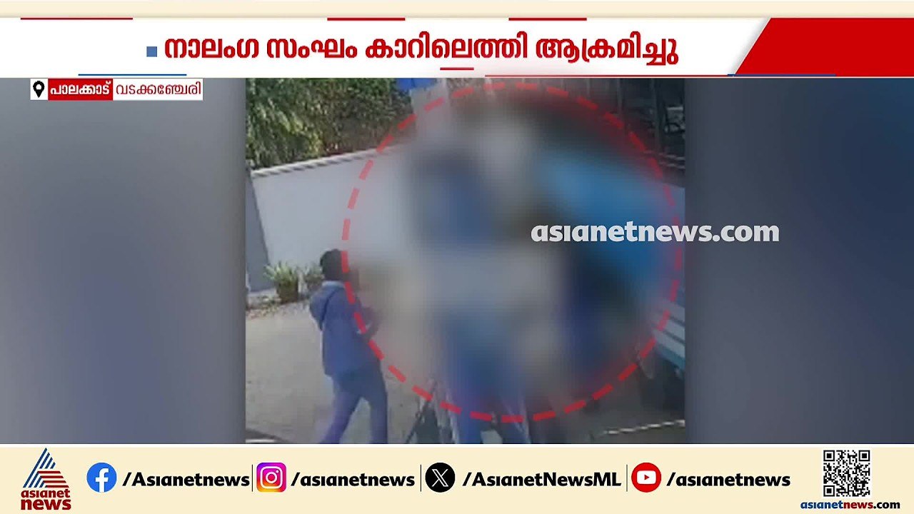 പാലക്കാട് ബസ് കണ്ടക്ടർക്ക് നേരെ ആക്രമണം; സിസിടി...
