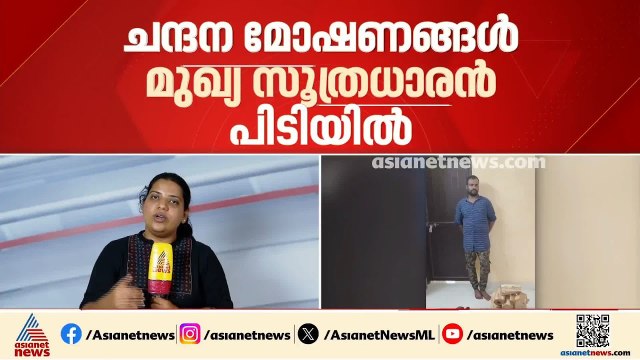 ചന്ദനമോഷണങ്ങളുടെ മുഖ്യ സൂത്രധാരൻ ബെൻ ദേവസ്സി പിടിയിൽ; വീരപ്പൻ ജോയ് രക്ഷപ്പെട്ടു
