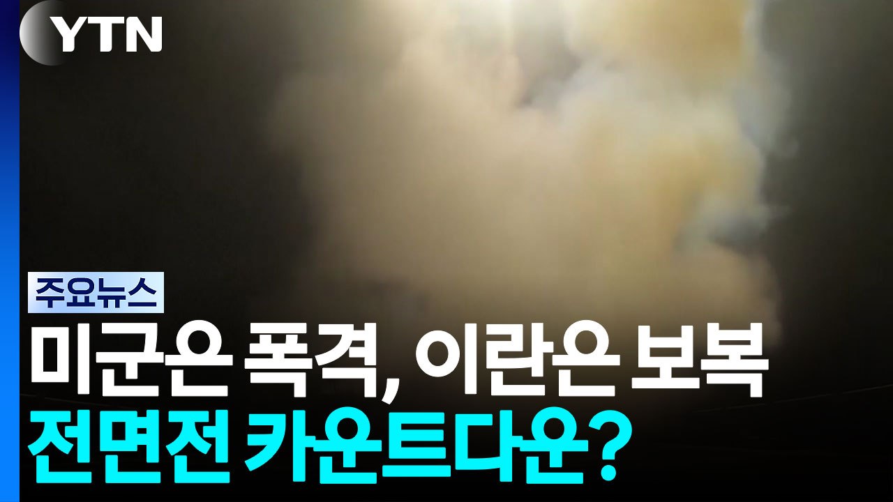 미군, 6일째 야간 공습...이란, '발전소 공격' 예고에 강력 반발 / YTN