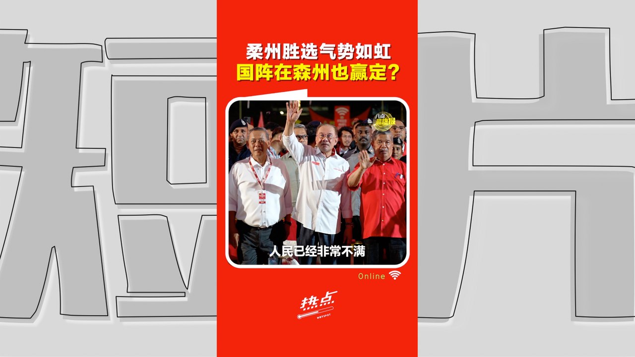 森州选｜柔佛胜势能复制？国阵支持者：森州已经准备迎接这股风